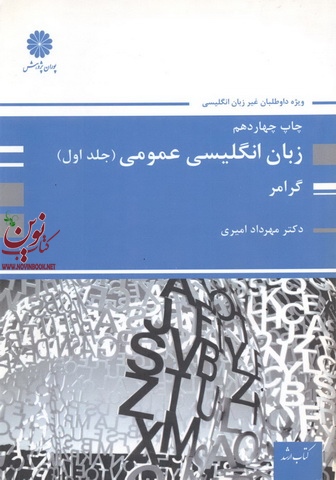 زبان انگلیسی عمومی (جلد اول: گرامر) مهرداد امیری انتشارات پوران پژوهش 1403